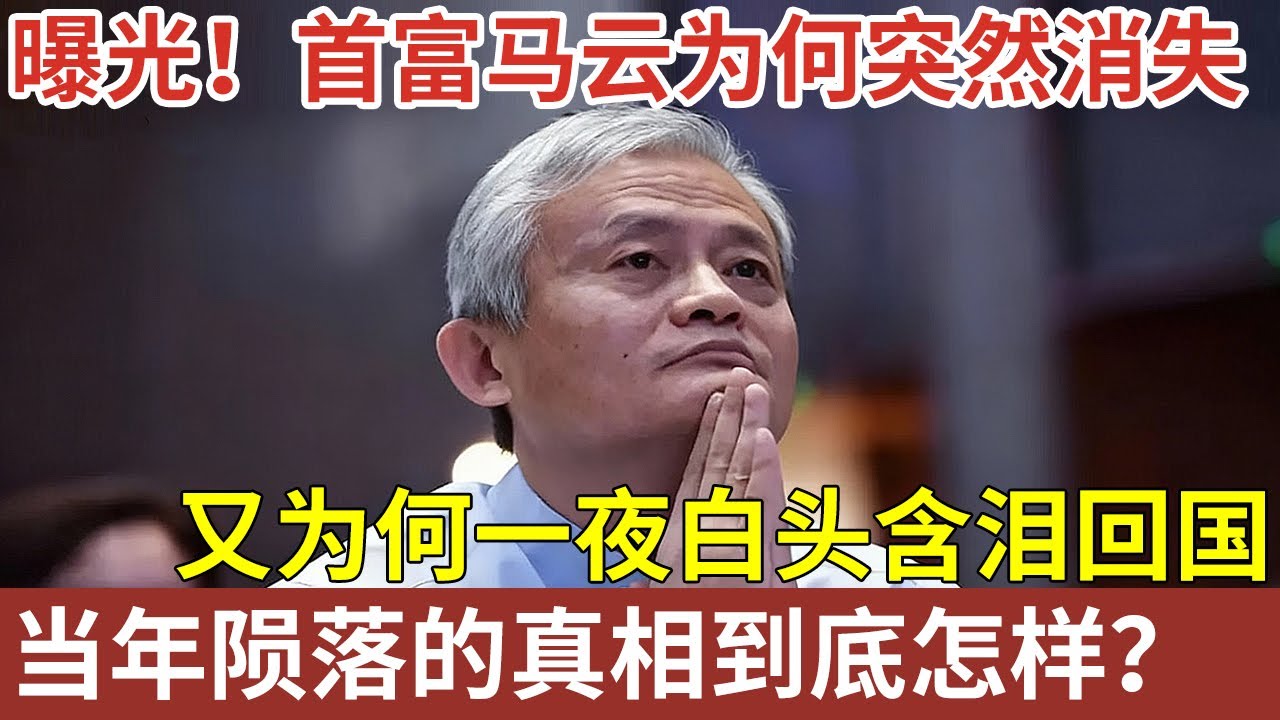 首富马云为何突然消失，又一夜白头含泪回国，当年陨落的真相到底怎样？【明星人物大揭秘】#马云