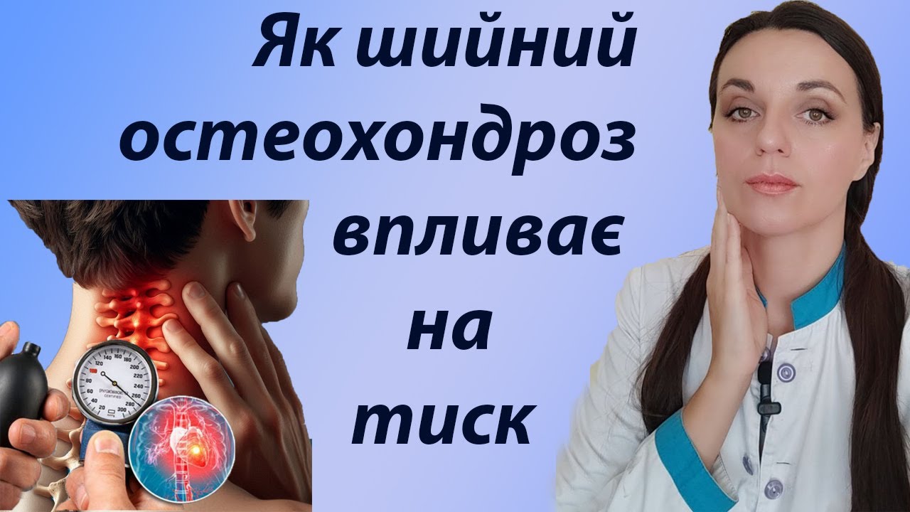 Чому високий тиск зранку? Як шийний остеохондроз впливає на тиск? Як лікувати підвищення тиску