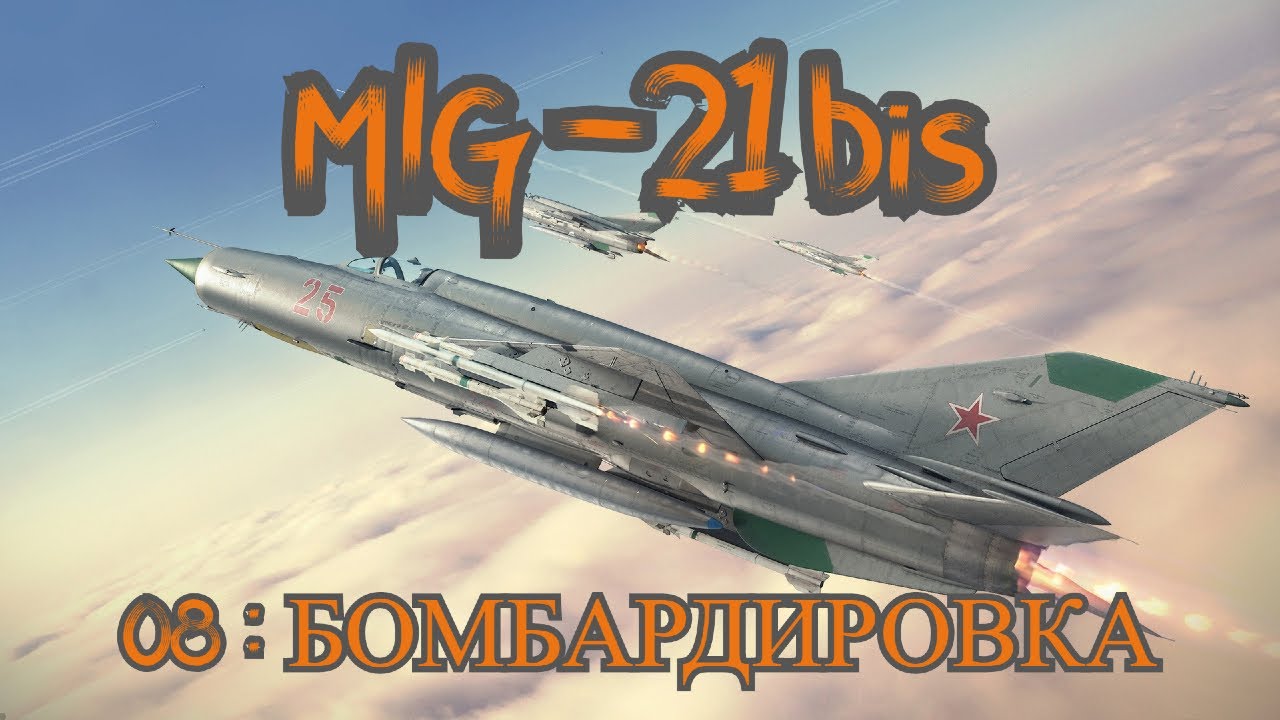 DCS World МиГ-21 бис(MiG-21 bis) Обучение 08: Бомбардировка