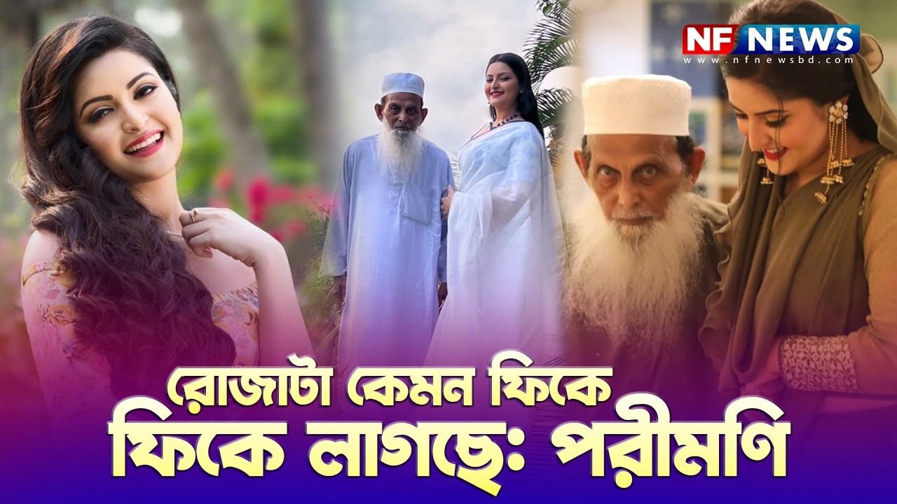 রোজাটা কেমন ফিকে ফিকে লাগছে  পরীমণি   Pori Moni   NF NEWS