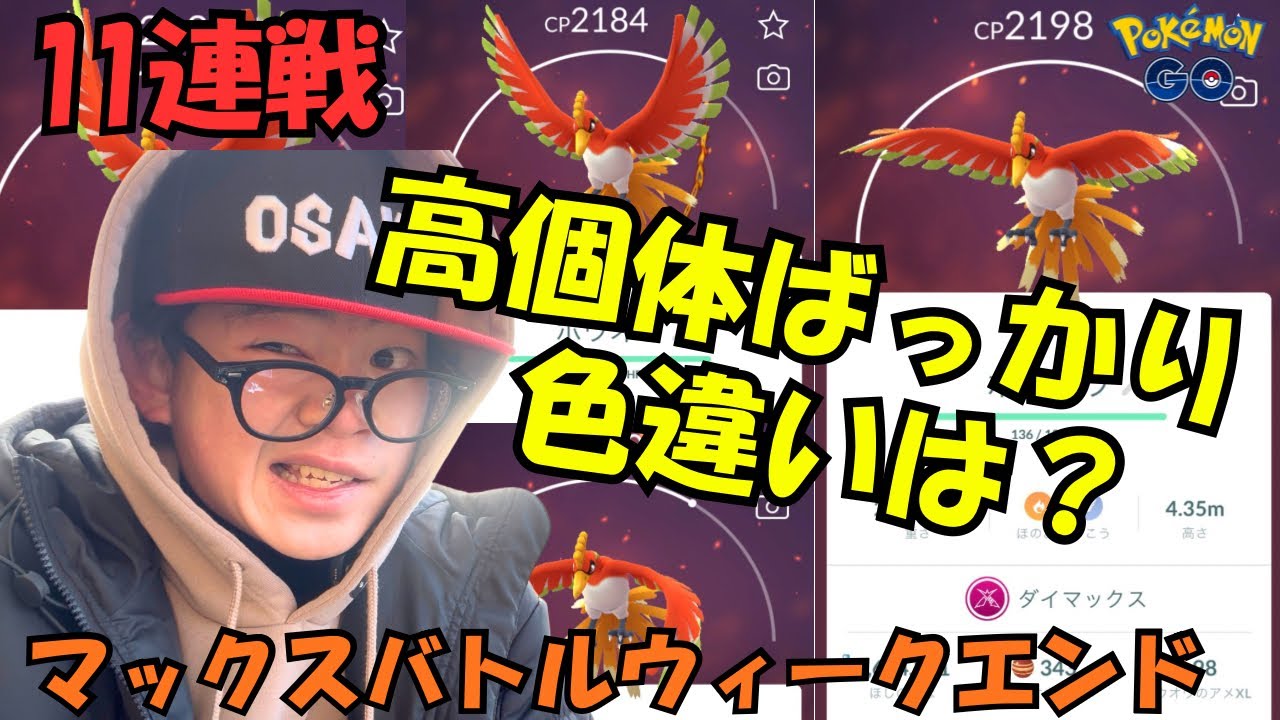 【ポケモンGO】マックスバトルウィークエンドダイマックスホウオウ！高個体ばっかり！色違いは？11連戦！