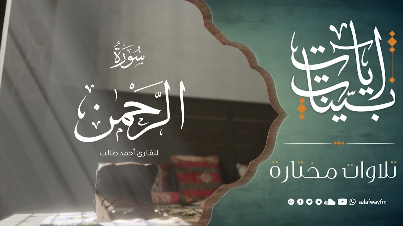 آيات بينات من سورة الرحمن - تلاوة للقارئ أحمد طالب