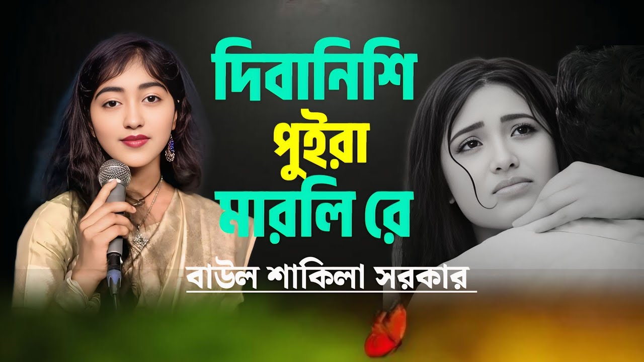 সাকিলা সরকারের বিচ্ছেদ গান। দিবানিশি পুইরা মারলি রে।বাউল বিচ্ছেদ গান।. Shakila Sorkar 🥰 Sad Song🥰