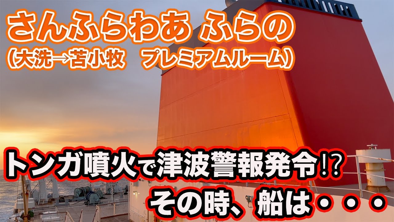 【さんふらわあ ふらの 大洗→苫小牧】プレミアムルームでまったり過ごす旅の途中、津波警報が！？【だーちーのベタ旅】