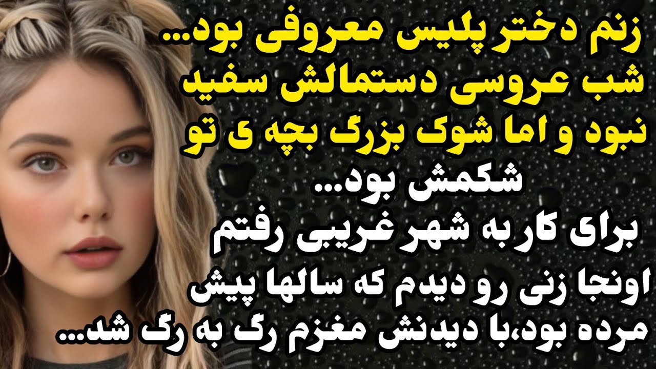 داستان واقعی:داستانی که باعث میشه شوک زده و مغزتون رگ به رگ بشه...#باران_داستان