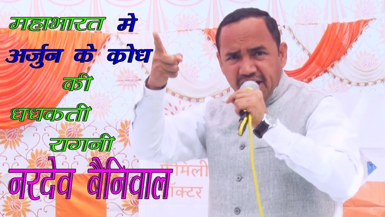 महाभारत में अर्जुन के क्रोध की धधकती रागनी I Nardev Beniwal I Jalalpur Ragni I Sonotek
