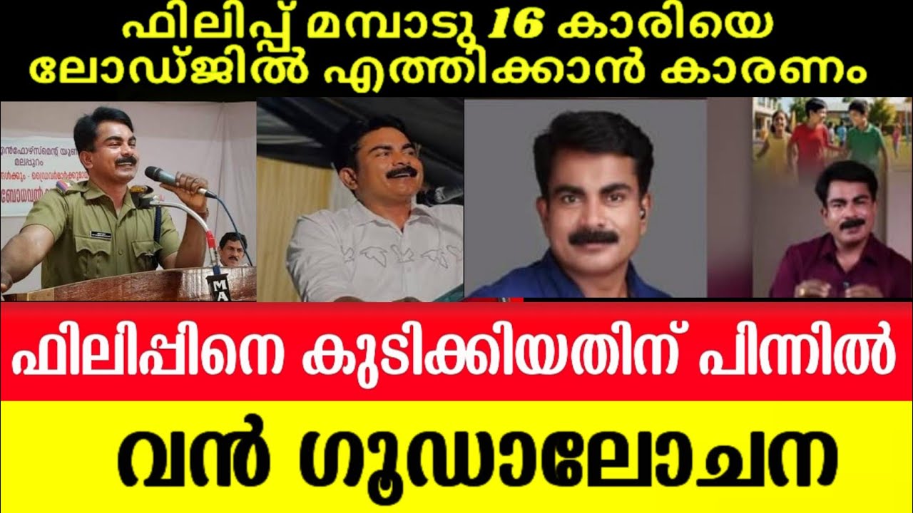 ഫിലിപ്പ് കേസിലെ ആ നിർണ്ണായക തെളിവ് പുറത്ത്? നിഗൂഢതകൾ ഒന്നൊന്നായി പുറത്തേക്ക്! 