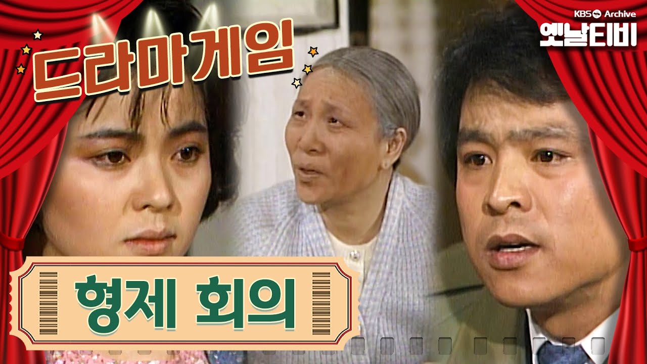 ♣드라마게임♣ | 형제회의 | KBS 19870123 방송