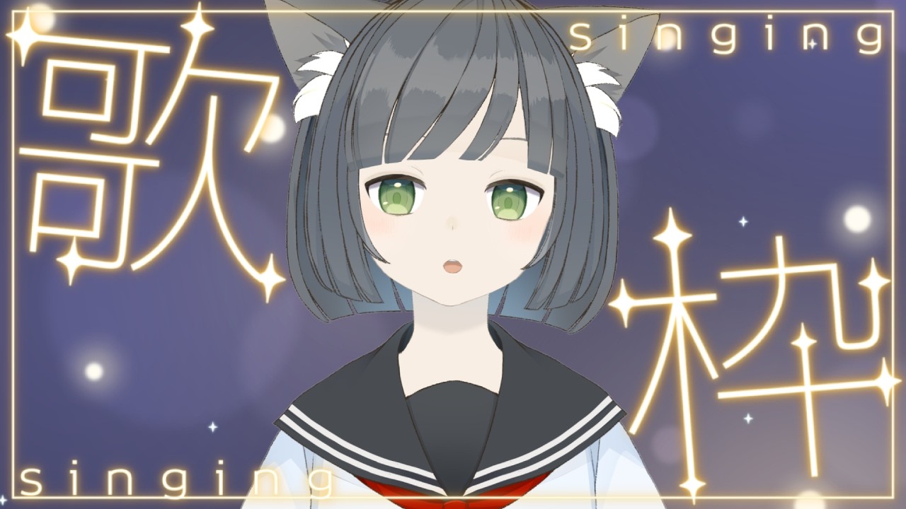 【歌枠】おうたの日だよ〜！あつまれ〜〜！！