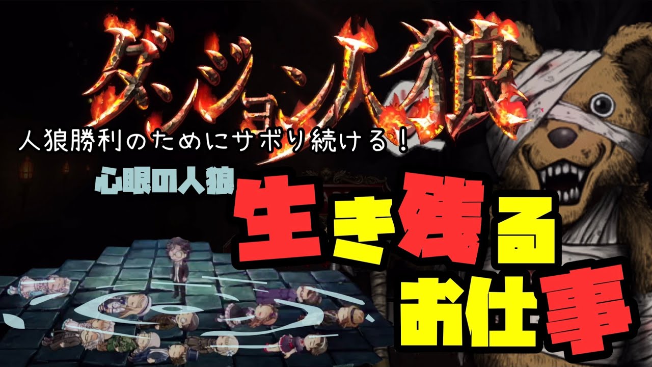 【ダンジョン人狼】生き残るお仕事【心眼の人狼】