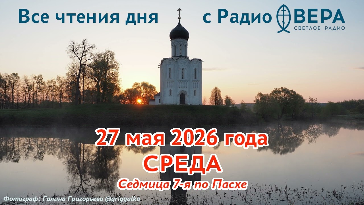 27 мая 2026 года: Апостол, Евангелие, календарь