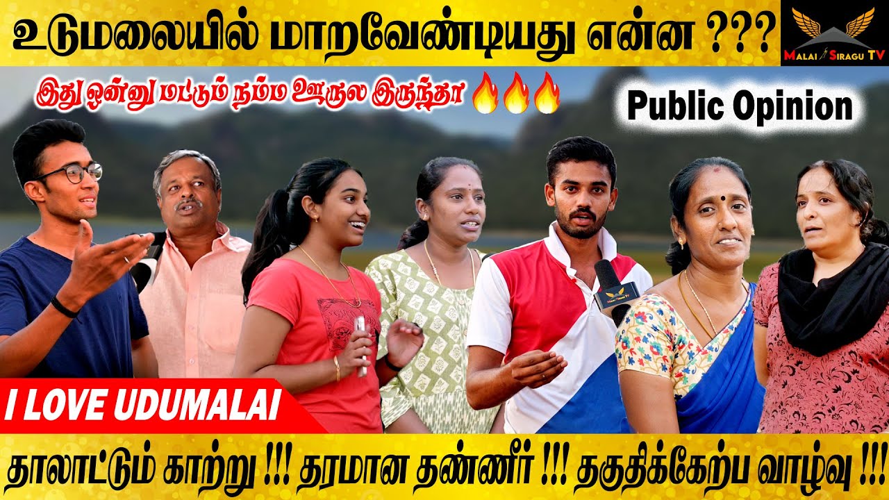 உடுமலையில் வரவேண்டிய மாற்றங்கள் என்ன ??? மக்கள் மனசு  || UDUMALAI SPECIALS || Malai Siragu TV || UDT