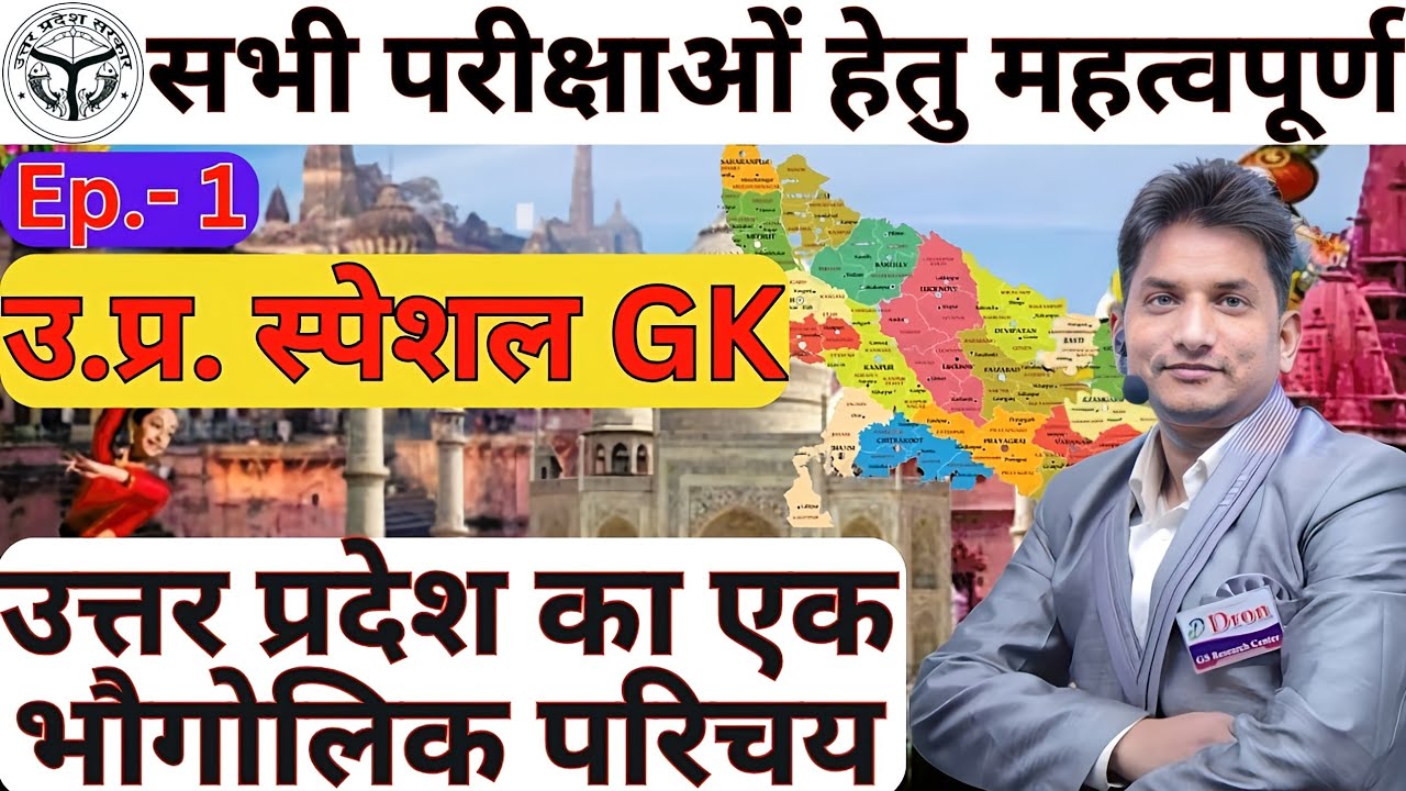 up special gk in hindi । उत्तर प्रदेश का भोगोलिक परिचय । up special gk for uppcs । up special gk