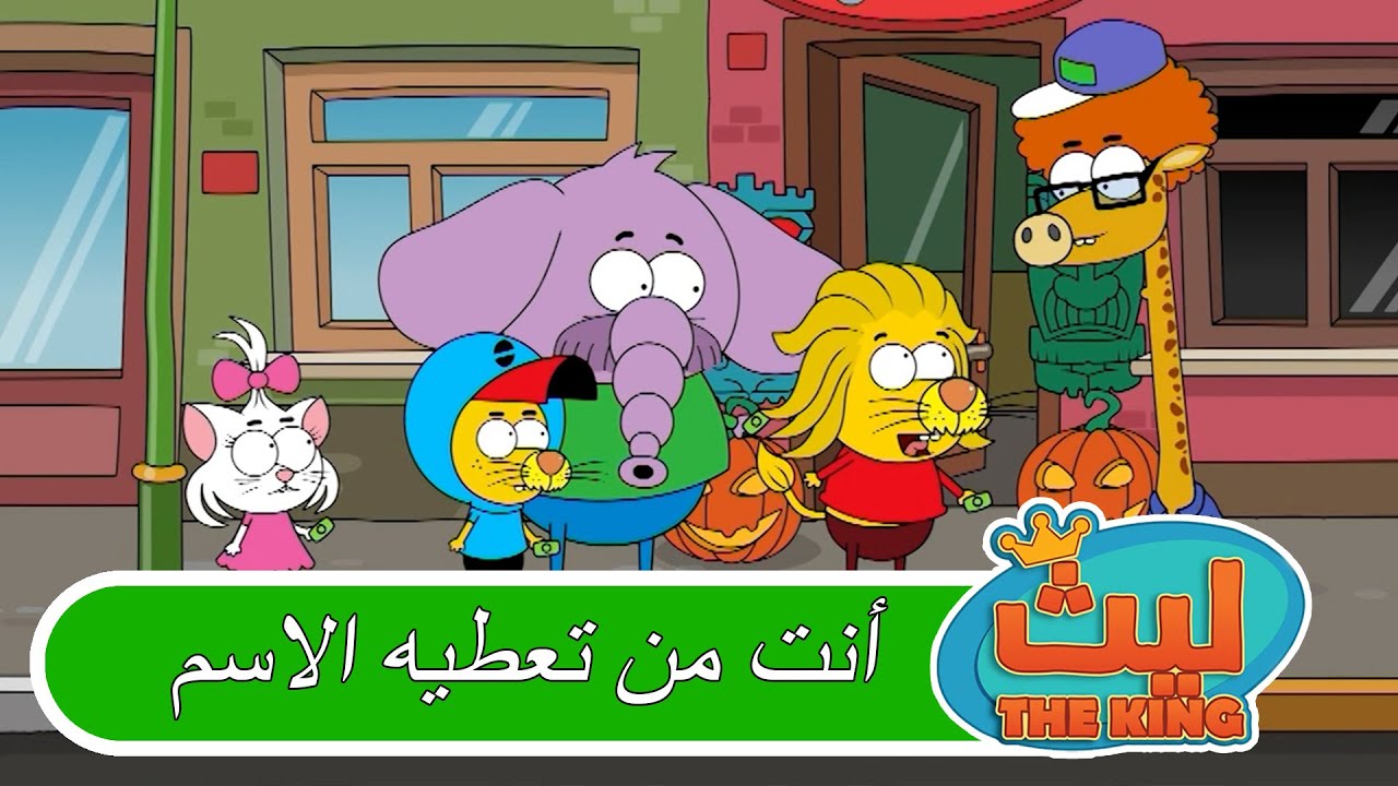 Laith The King - ليث ذا كينغ | ملوك السعادة جامد