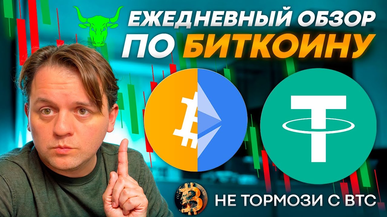 ЖДУ НЕБОЛЬШОГО ПАМПА В ТЕЧ ПАРЫ ДНЕЙ. ТЕХ АНАЛИЗ #BTC #USDT