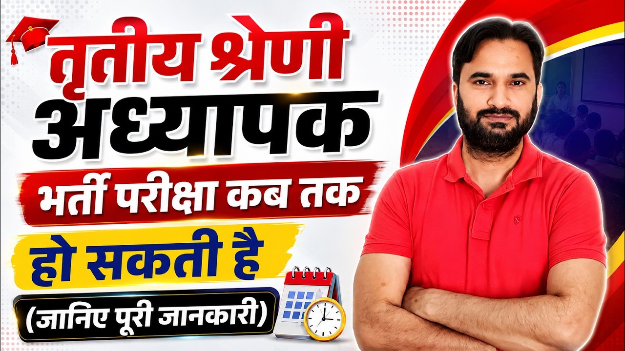 REET New Vacancy 2027 I तृतीय श्रेणी अध्यापक I बहुत जल्द बड़ी भर्ती की संभावना I REET 2027 New Update