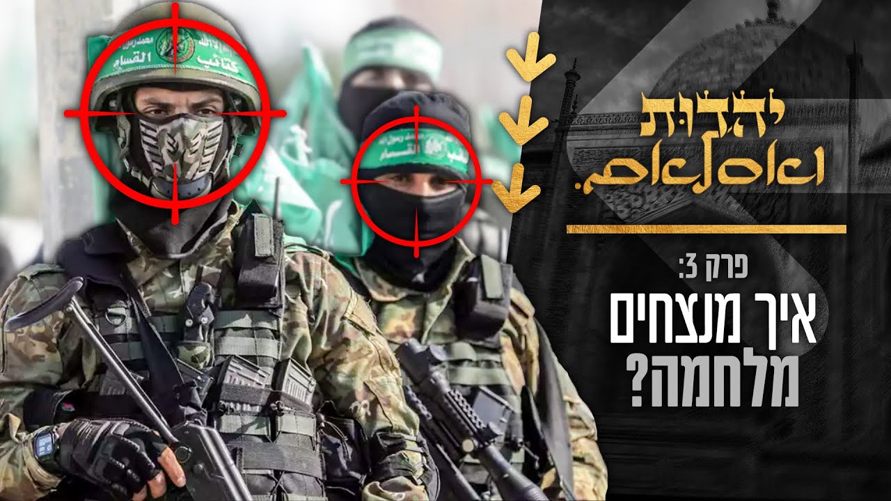 המומחים קובעים: זה הפחד הכי גדול שלהם | יהדות ואסלאם - פרק 3