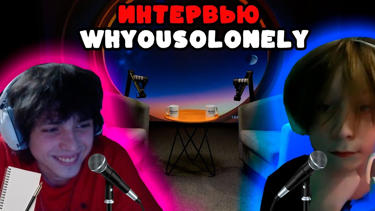 Никитос папирос ДАЕТ ИНТЕРВЬЮ whyousolonely... || papiros И whyousolonely ГОВОРЯТ О НАСУЩЕМ