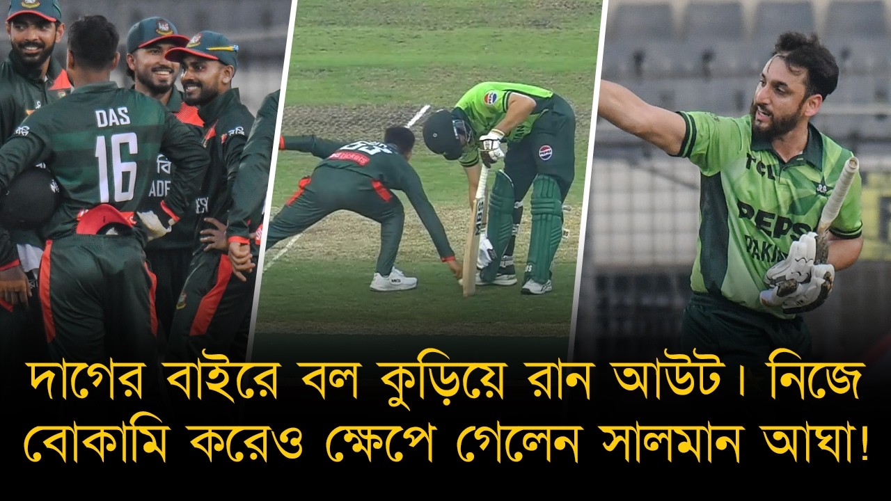 দাগের বাইরে দাঁড়িয়ে সালমান আঘার “বোকামি”। মিরাজের কাছে স্পোর্টসম্যানশিপ দাবি! ঘুরে দাঁড়ালো বাংলাদেশ