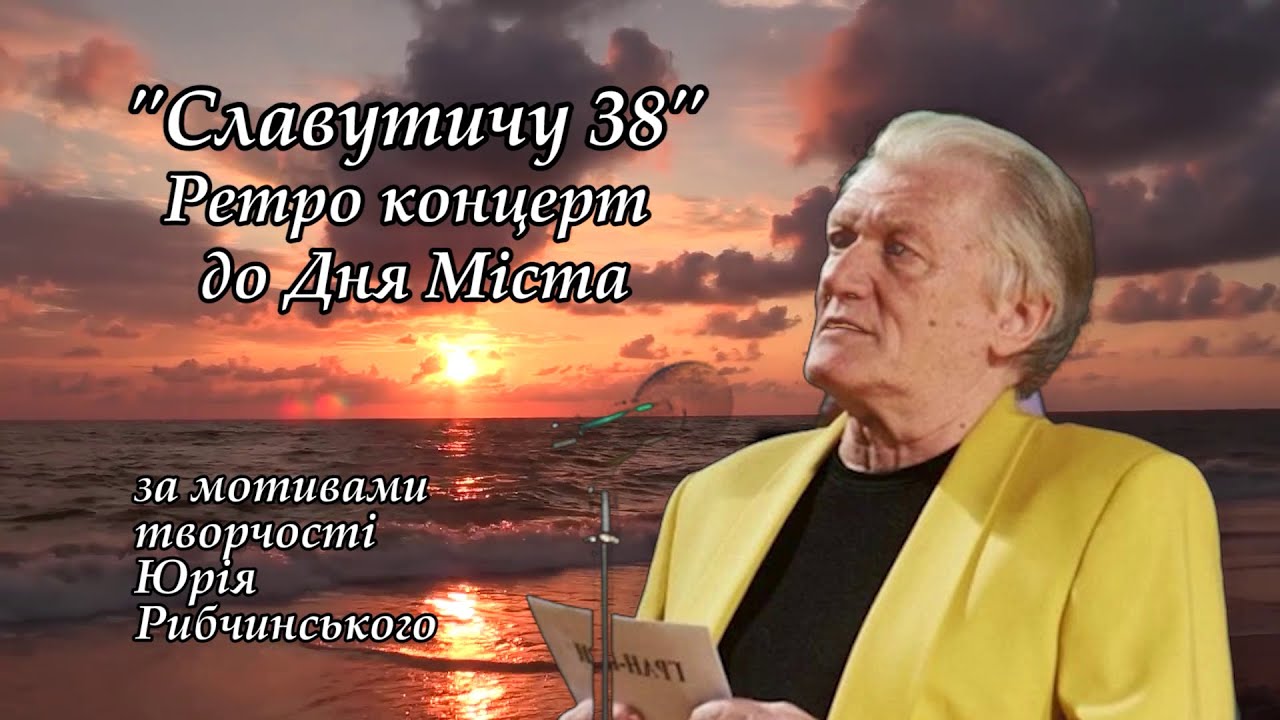 «Славутичу 38» Ретро концерт до Дня Міста. За мотивами творчості Юрія Рибчинського.