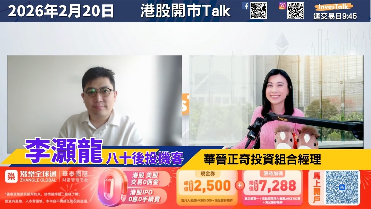 【開市Talk】港股馬年開門紅？  資源/生科/新材料 繼續升？李灝龍 (20/02/2026)