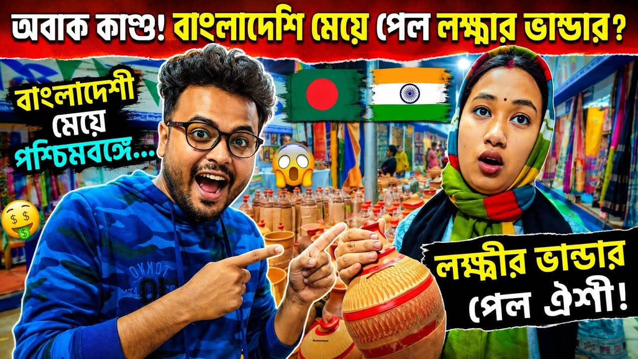 বাংলাদেশী বউ পেল লক্ষ্মীর ভাণ্ডার? 😱🇮🇳🇧🇩 | Lakshmir Bhandar | Bangladesi in kolkata | Bengali Vlog