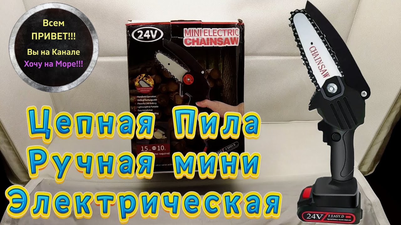 Пила Цепная Ручная мини Электрическая, Обзор, Распаковка, Сборка и Тестирование смотрите на Ютуб