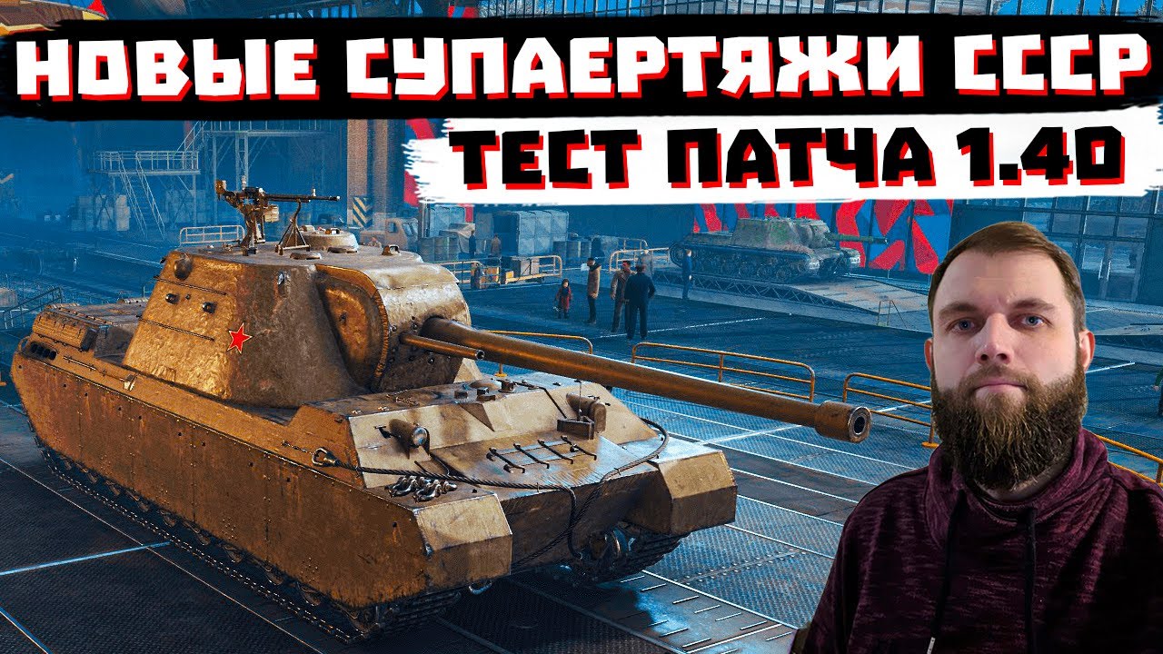 СМОТРИМ СУПЕРТЯЖИ СССР НА ТЕСТЕ 1.40 | МИР ТАНКОВ