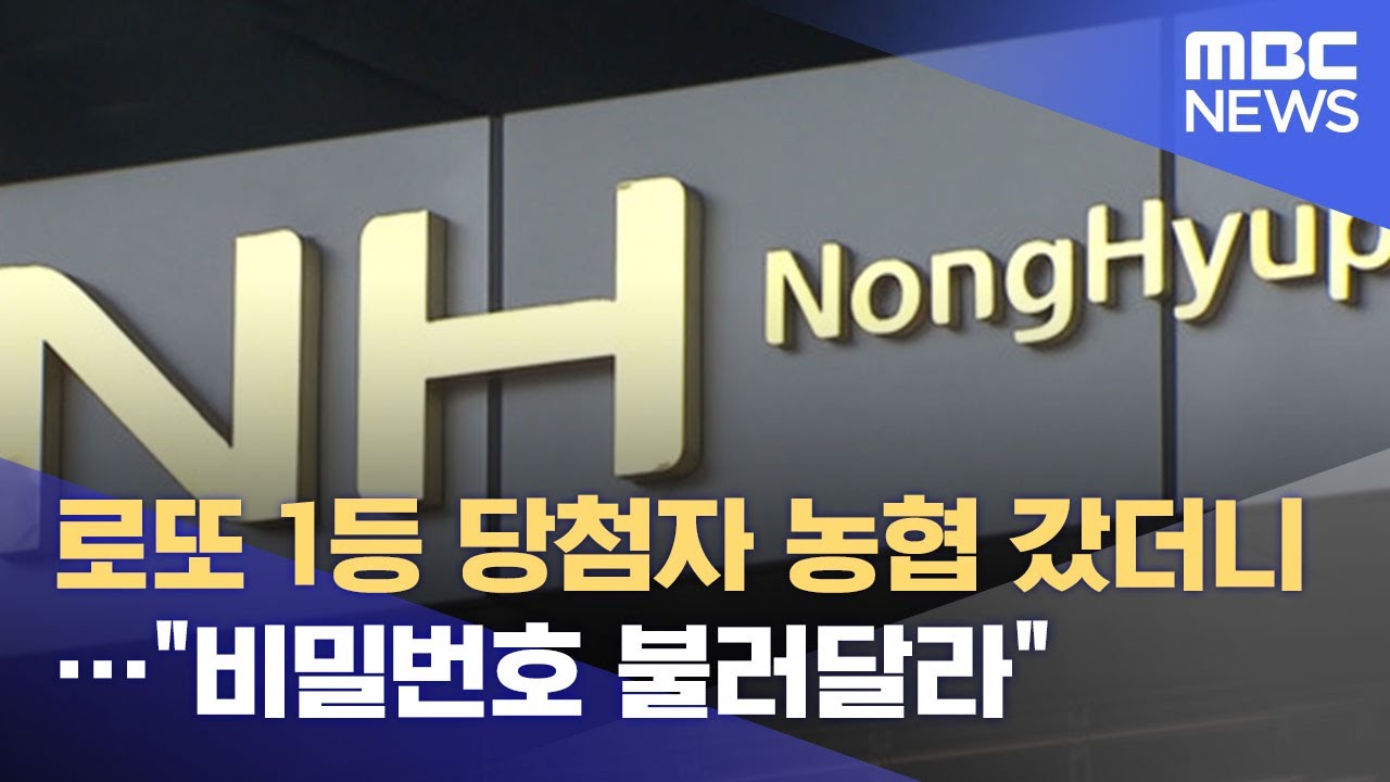로또 1등 당첨자 농협 갔더니…