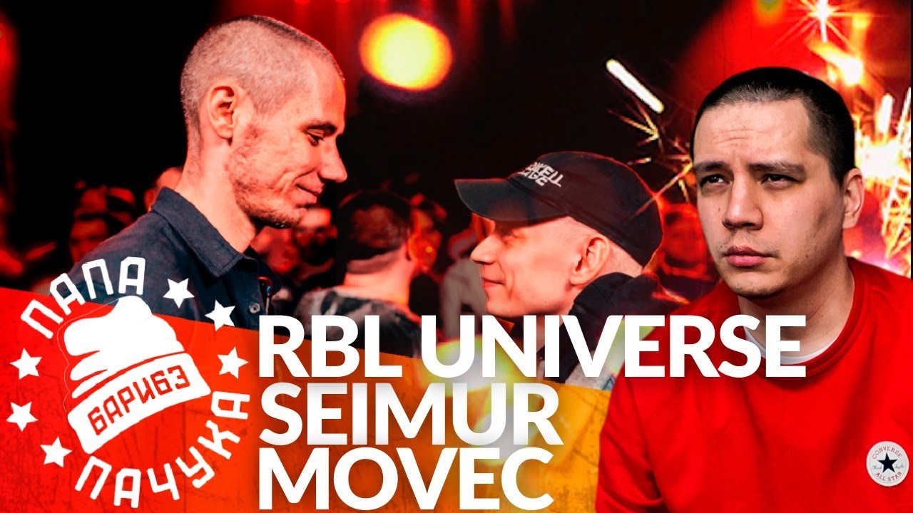 SEIMUR x MOVEC | ДЕНЬ ЗЕБРЫ х КОНДРАШОВ - RBL UNIVERSE (РЕАКЦИЯ)