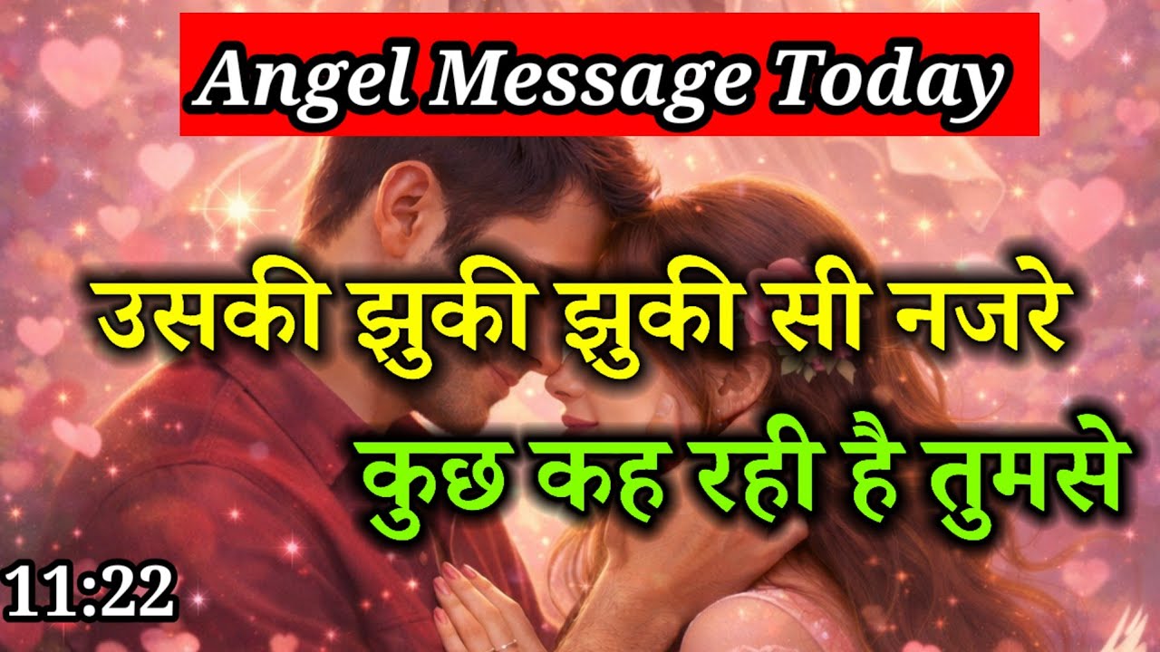 उसकी झुकी झुकी सी नजरे कुछ कह रहीं है तुमसे l Angel message l Divine Message l Angel Message today 