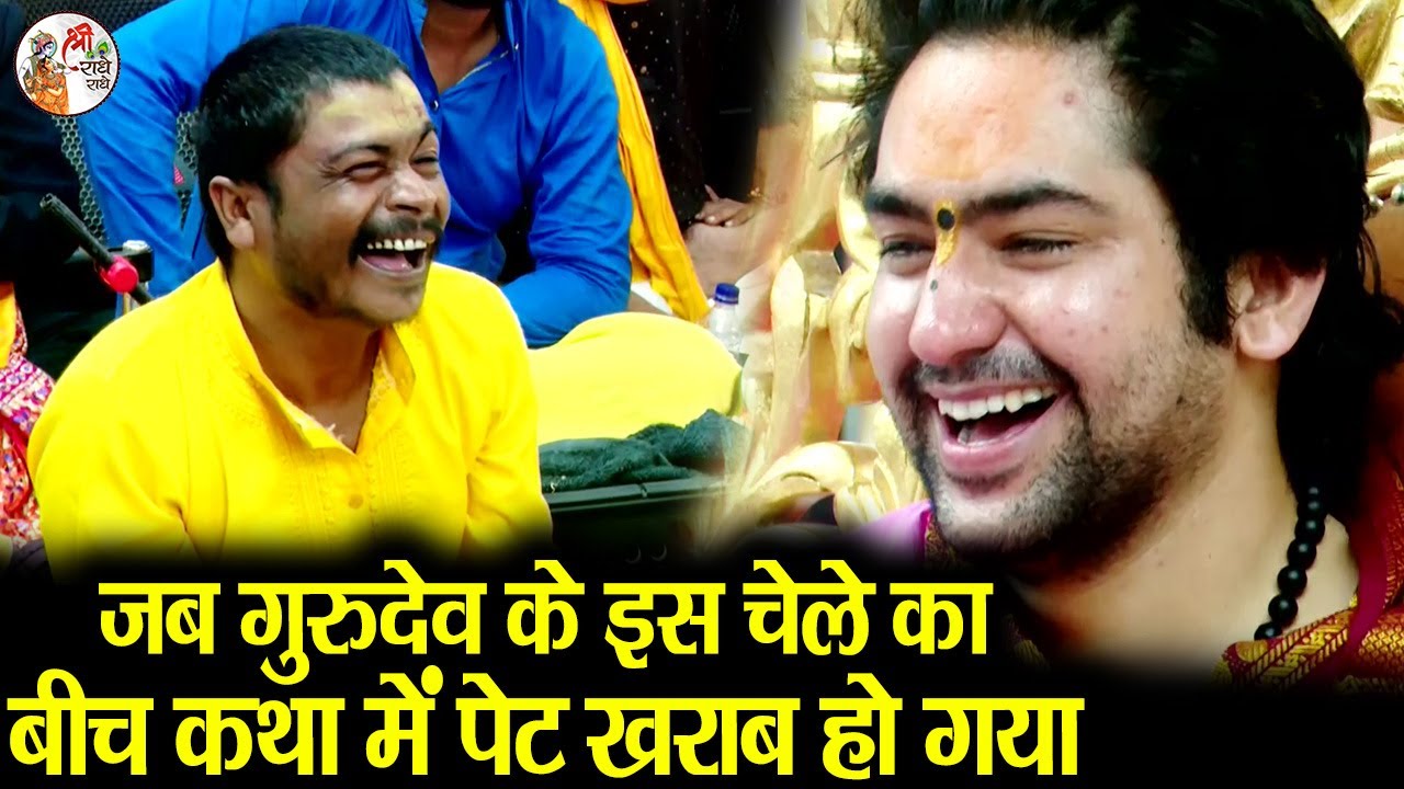 जब गुरुदेव के इस चेले का बीच कथा में पेट खराब हो गया ~!!~ Bageshwar Dham Sarkar | Comedy Video