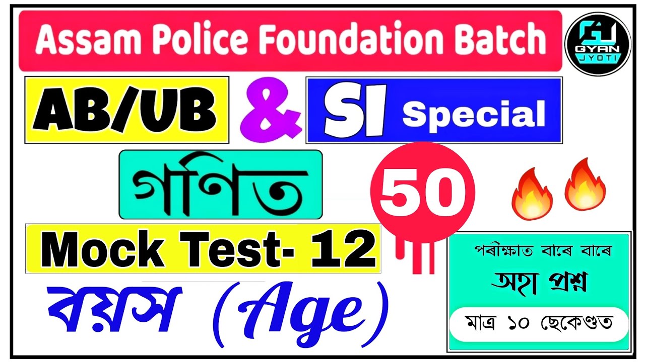 Problem on Age | বয়স নিৰ্ণয় কৰক সহজ পদ্ধতিৰে | Mock Test 12 | Assam Police  Exam | @Gyan Jyoti