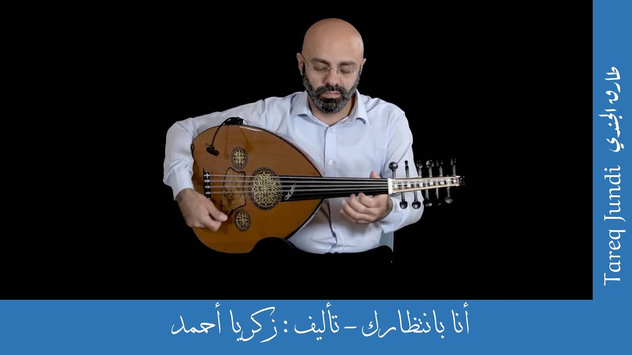 أنا بانتظارك- عود:  طارق الجندي