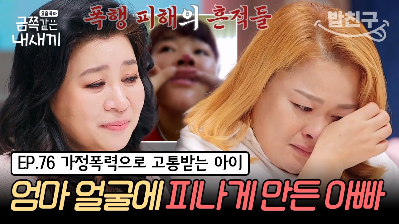 [#밥친구] (금쪽이 76회 풀버전) 늑대 소년처럼 과격하고 거칠었던 금쪽이! 엄마를 지켜주기 위한 생존 본능이었다? | 금쪽같은 내새끼 76회