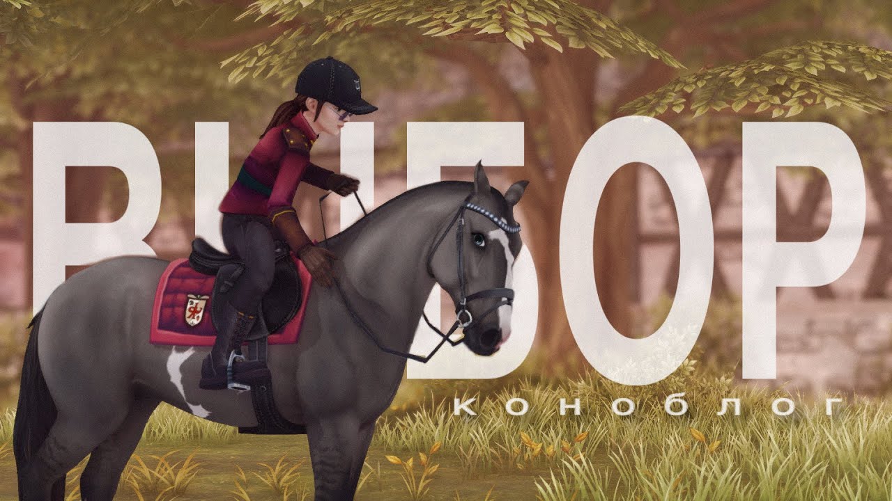 ЧТО ОНА ЗАДУМАЛА? | ТЕМНЫЕ ВСАДНИЦЫ НЕ ДРЕМЛЮТ | КОНОБЛОГ | Star Stable RRP