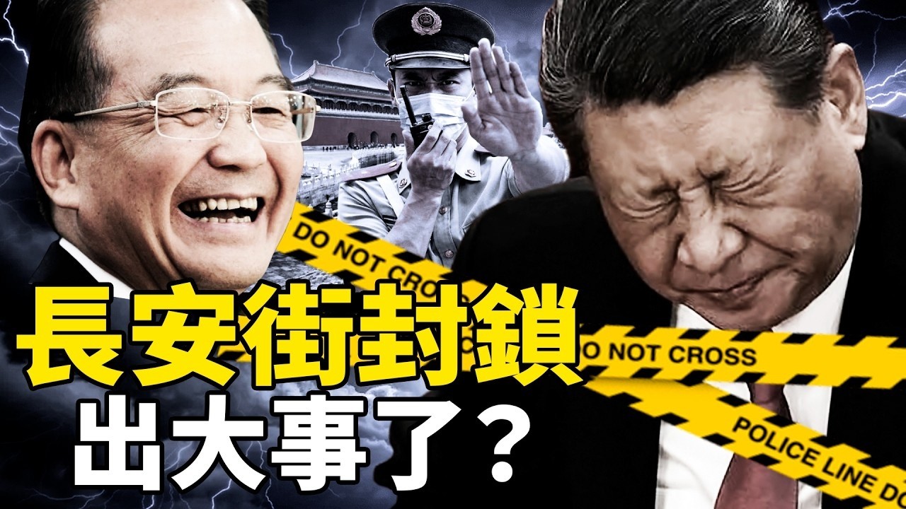 習近平出事了？長安街無故封鎖、軍委被查、溫家寶突然現身，北京三月異動大揭秘【沐陽看點 李沐陽4月4號】