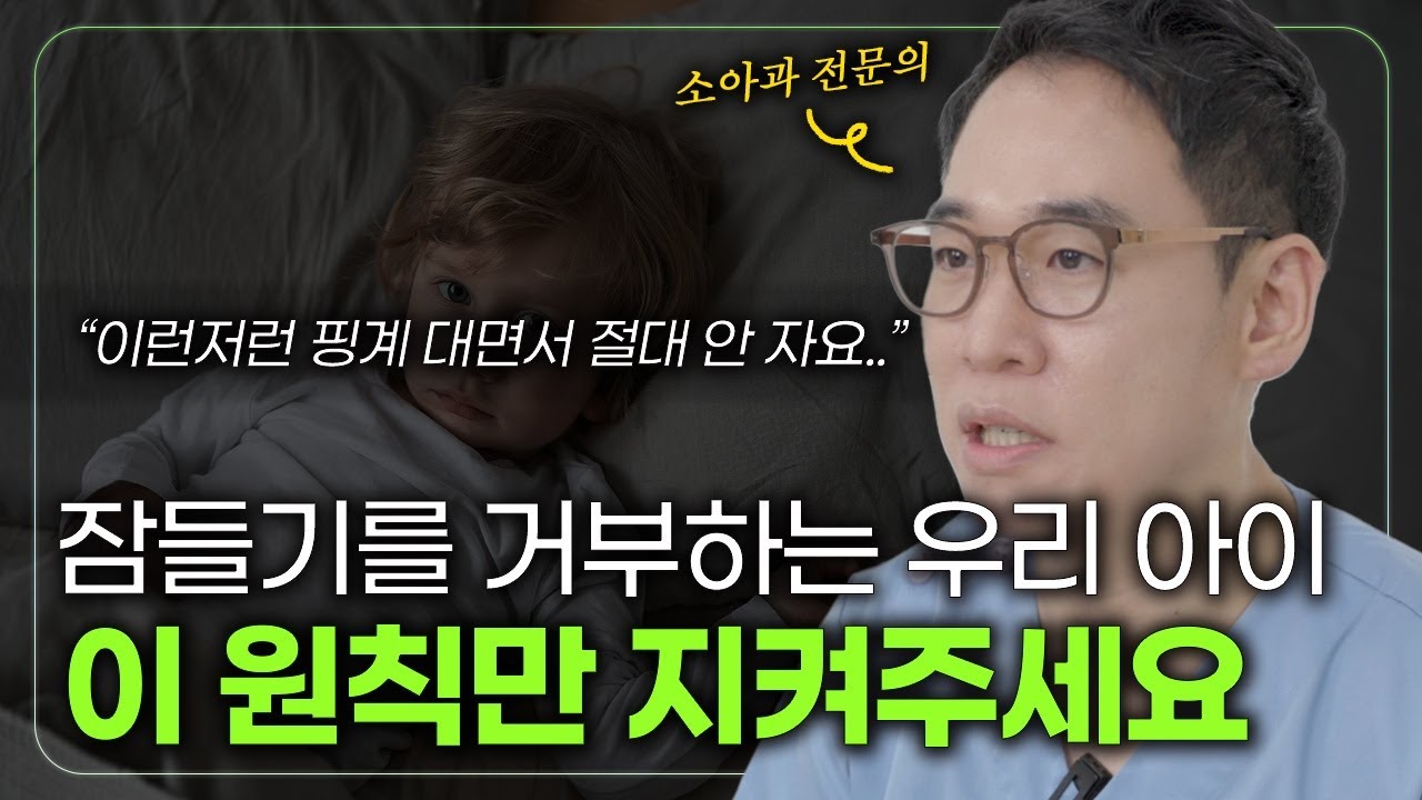 만 2세 수면 해결법 2탄 - ADHD인줄 알았는데 수면장애?! 😢 소아과 전문의가 모두 알려드립니다 #파주소아과 #소아과 #소아과전문의#수면 #통잠 #아이통잠 #운정소아과