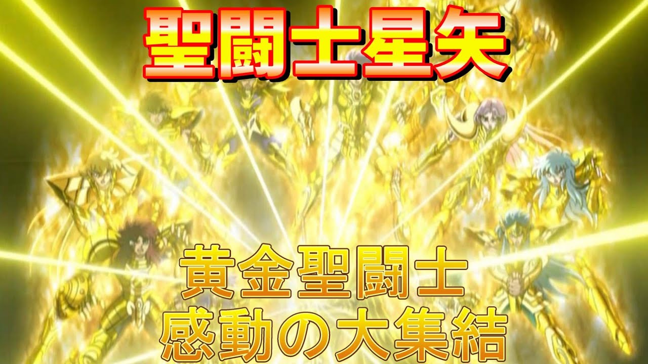 【聖闘士星矢】黄金聖闘士 感動の大集結‼【名言・名シーンをスケッチ】