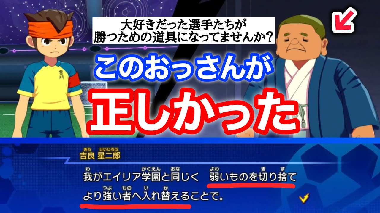 【イナイレV】吉良星二郎は正しかった。大好きだった選手たちはいつの間にか勝つための道具へと変わっていく…【#クロニクルモード実況 】【#エイリア学園 】