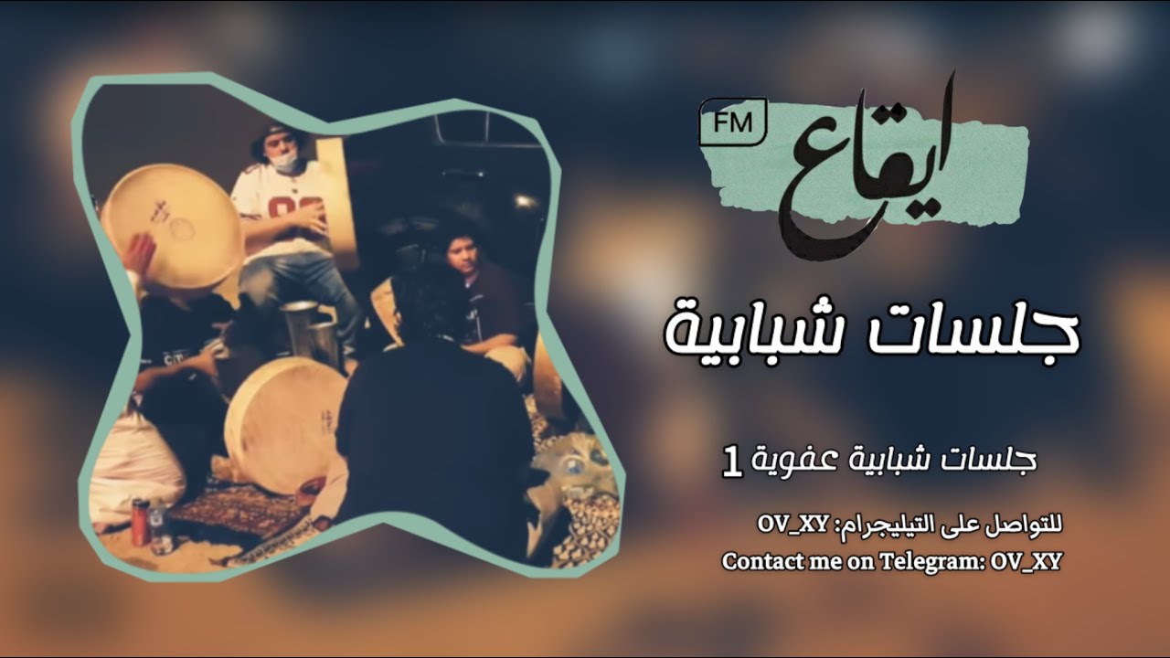 #جلسات_شبابية | عفوية 1