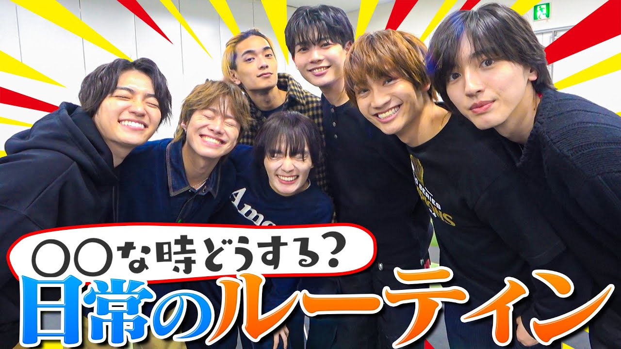 なにわ男子【日常のルーティン教えます！】メンバーの生活を丸裸!?