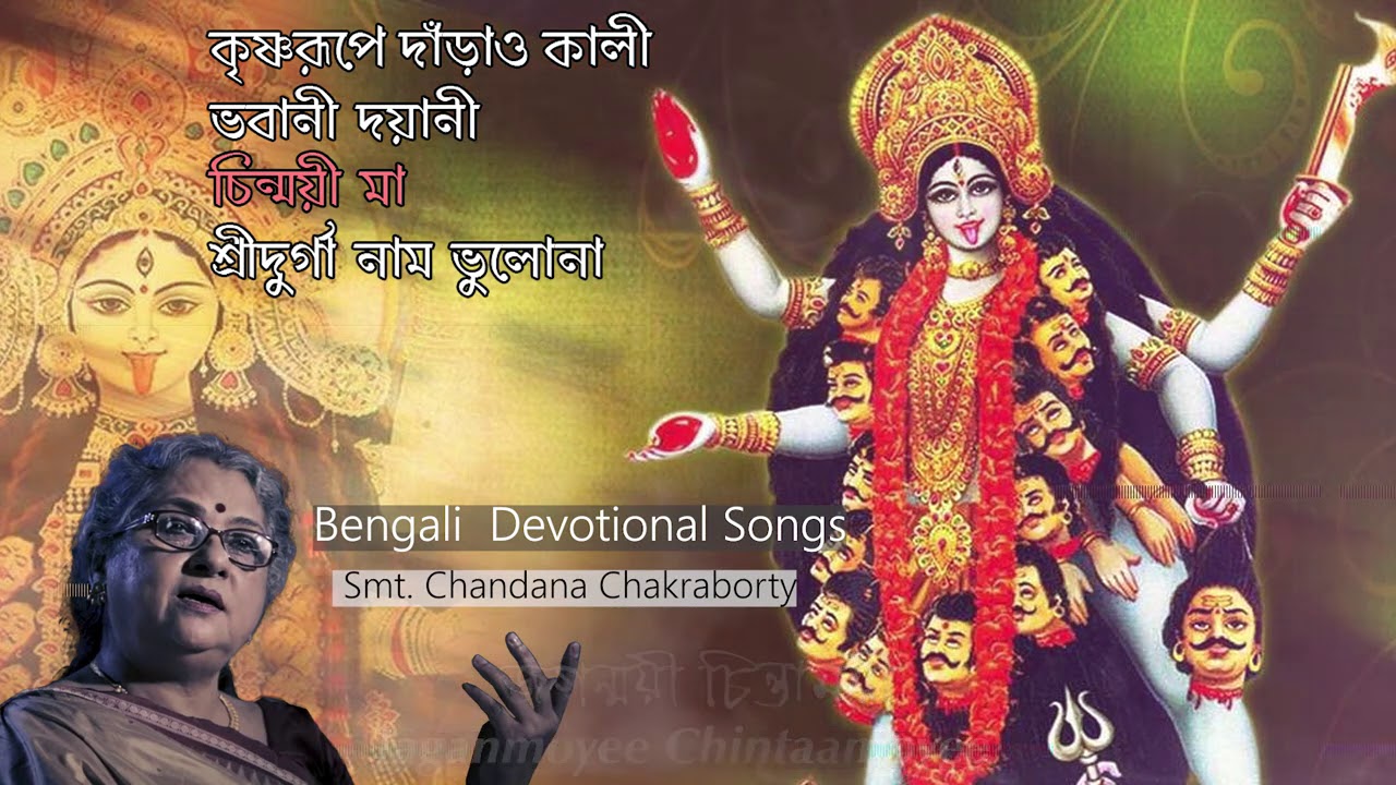Shyama Sangeet and Bengali Devotional Songs | Smt Chandana Chakraborty | Pandit Ajoy Chakrabarty |