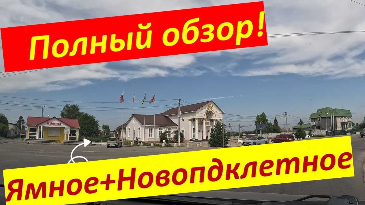 Воронеж. ЯМНОЕ и Новоподклетное. + ЖК  Финский к-л, Счастье, Рождественский, Дон. Полный обзор!