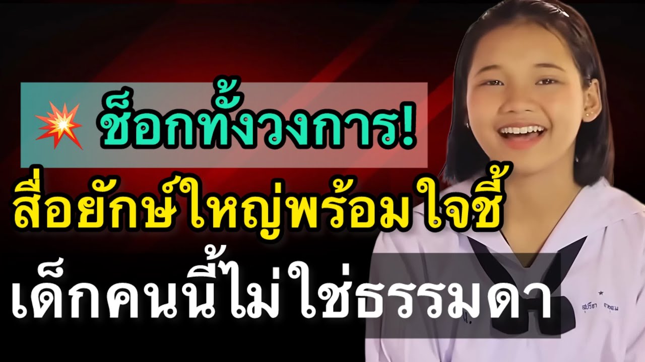 ช็อกทั้งวงการ💥สื่อยักษ์ใหญ่พร้อมใจชี้ เด็กคนนี้ไม่ใช่ธรรมดา?