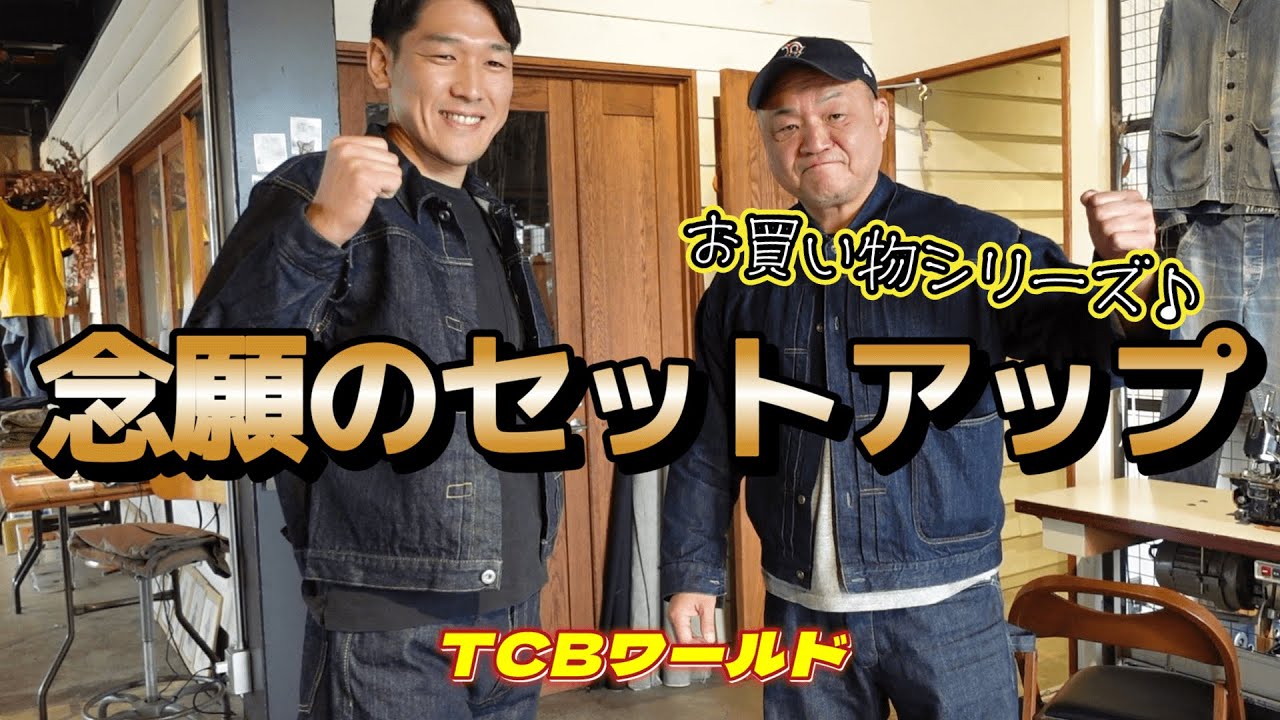 【TCBワールド】大戦買いました～No1オバオル買いました～新作カバオール紹介