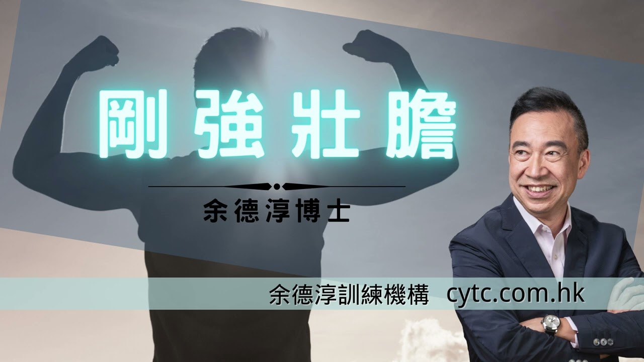 剛強壯膽 - 余德淳博士 (2016年11月9日)