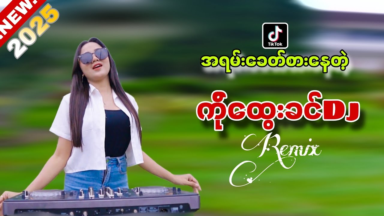 အရမ်းခေတ်စားနေတဲ့_ ကိုထွေးခင်Dj (LIMIDO REMIX) MYANMAR DJ REMIX NEW 