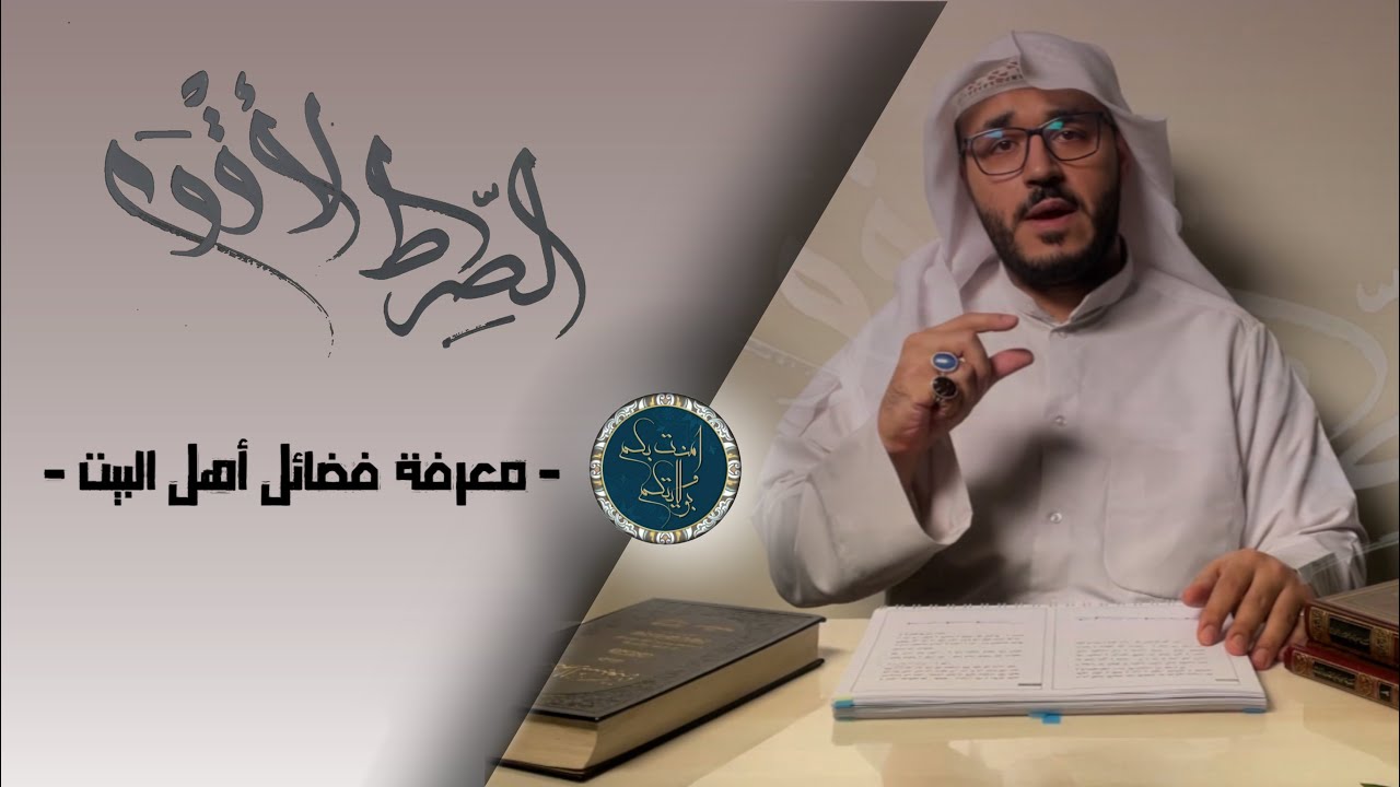 فضائل أهل البيت (ع) : ملا مرتضى الحرز | الصراط الأقوم