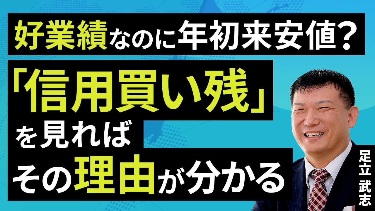好業績なのに年初来安値？「信用買い残」を見ればその理由が分かる（足立 武志）【楽天証券 トウシル】